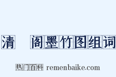 清閟阁墨竹图组词是什么意思的图片